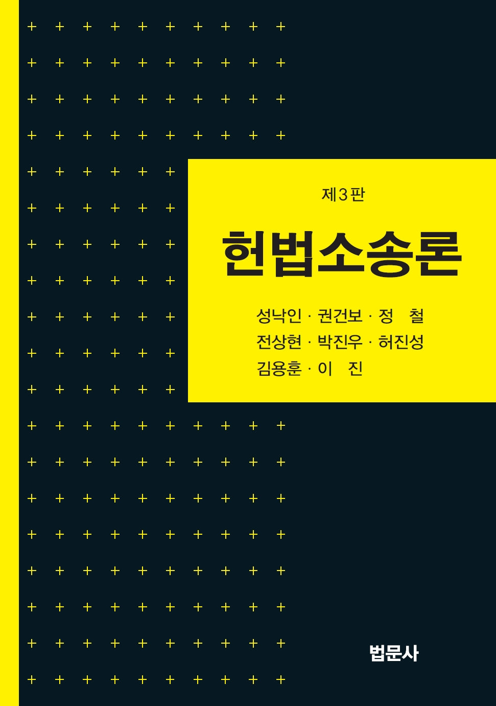헌법소송론(3판)(양장본 Hardcover)