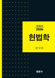 헌법학(26판)(양장본 Hardcover)