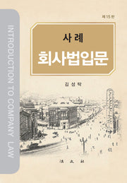 사례 회사법입문(15판)(양장본 Hardcover)