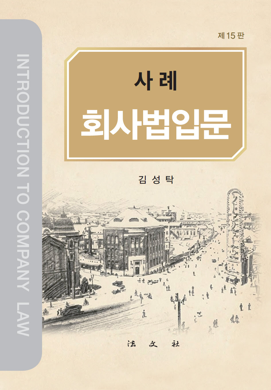 사례 회사법입문(15판)(양장본 Hardcover)