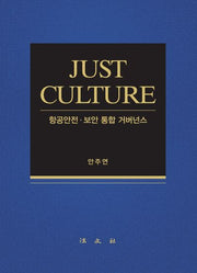 항공안전 보안 통합 거버넌스
