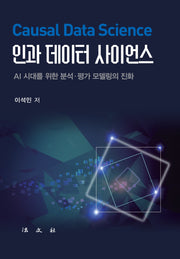 인과 데이터 사이언스
