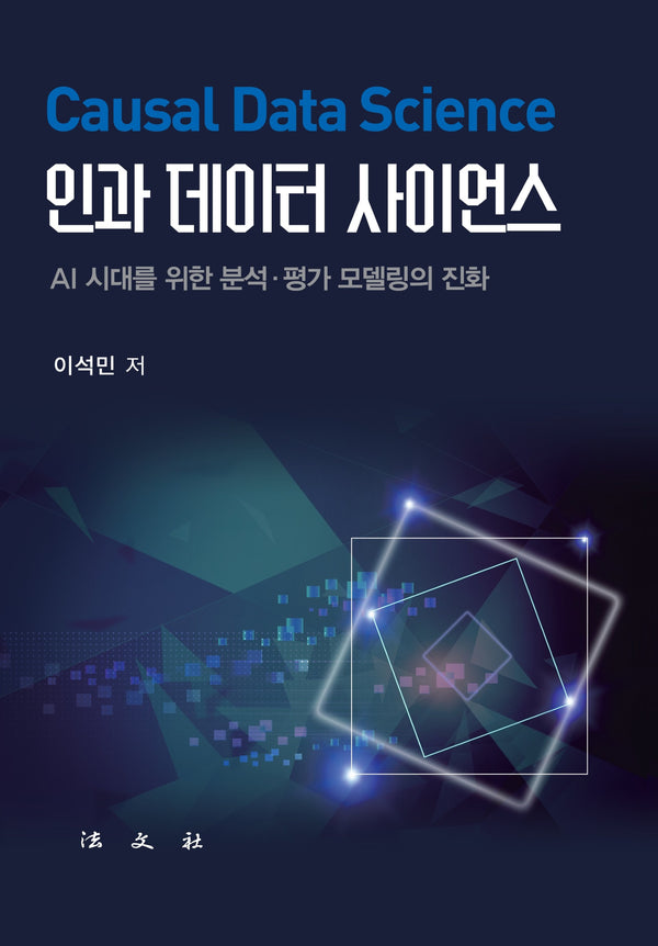 인과 데이터 사이언스