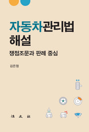자동차관리법해설(반양장)