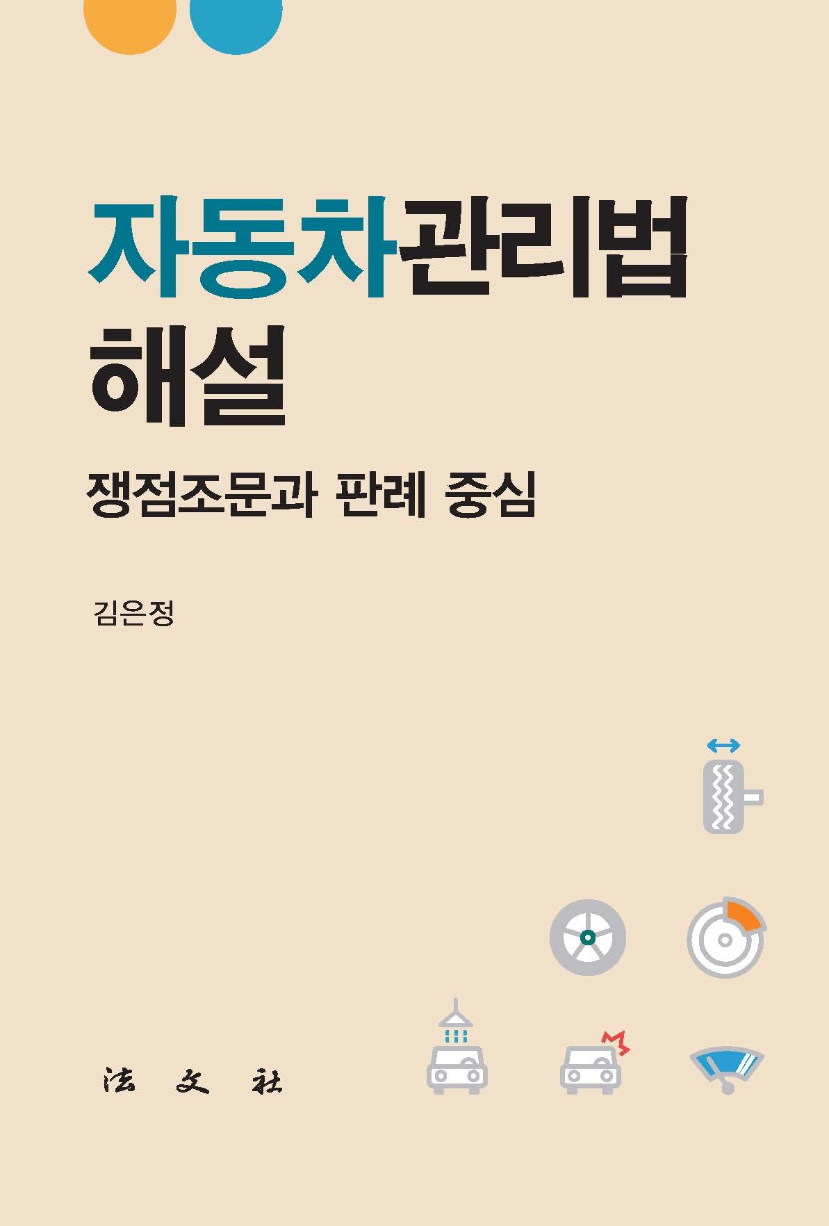 자동차관리법해설(반양장)