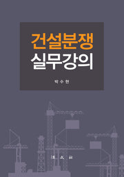 건설분쟁 실무강의(양장본 Hardcover)