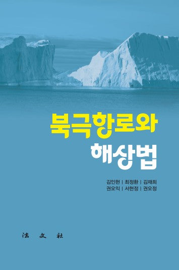 북극항로와 해상법