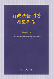 행정법을 위한 새로운 길(양장본 Hardcover)