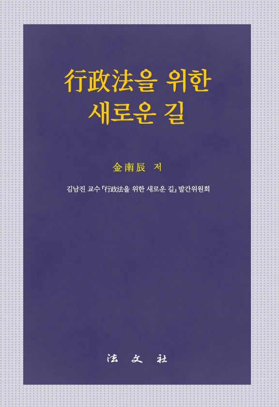 행정법을 위한 새로운 길(양장본 Hardcover)