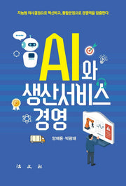 AI와 생산서비스경영(양장본 Hardcover)