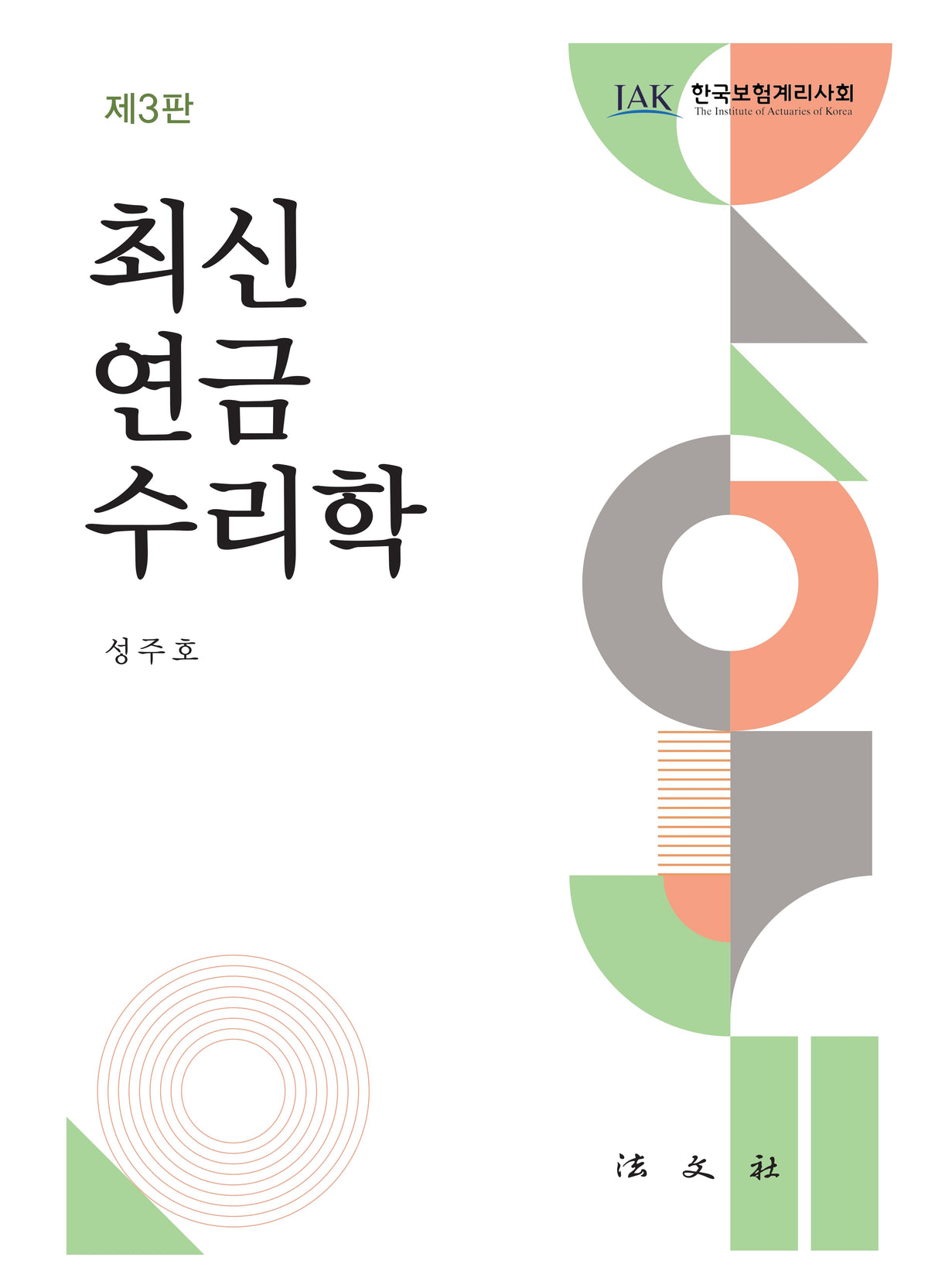 최신 연금수리학(3판)(3판)(양장본 Hardcover)(3판)(양장본 Hardcover)
