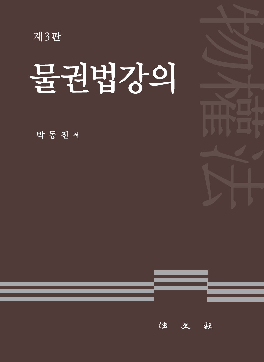 물권법강의(개정판 3판)(개정판 3판)(양장본 Hardcover)