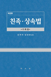 친족 상속법(22판)