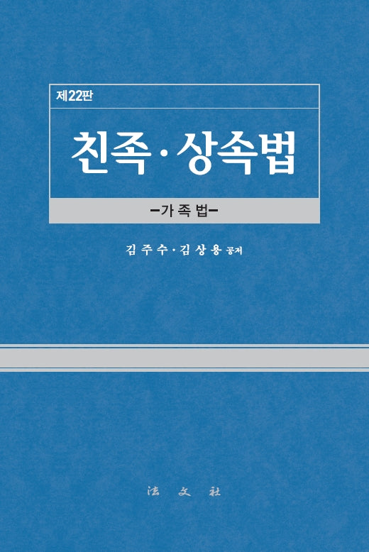 친족 상속법(22판)