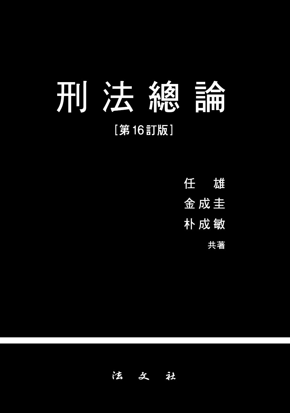 형법총론(16판)(양장본 Hardcover)(개정판 16판)(양장본 Hardcover)