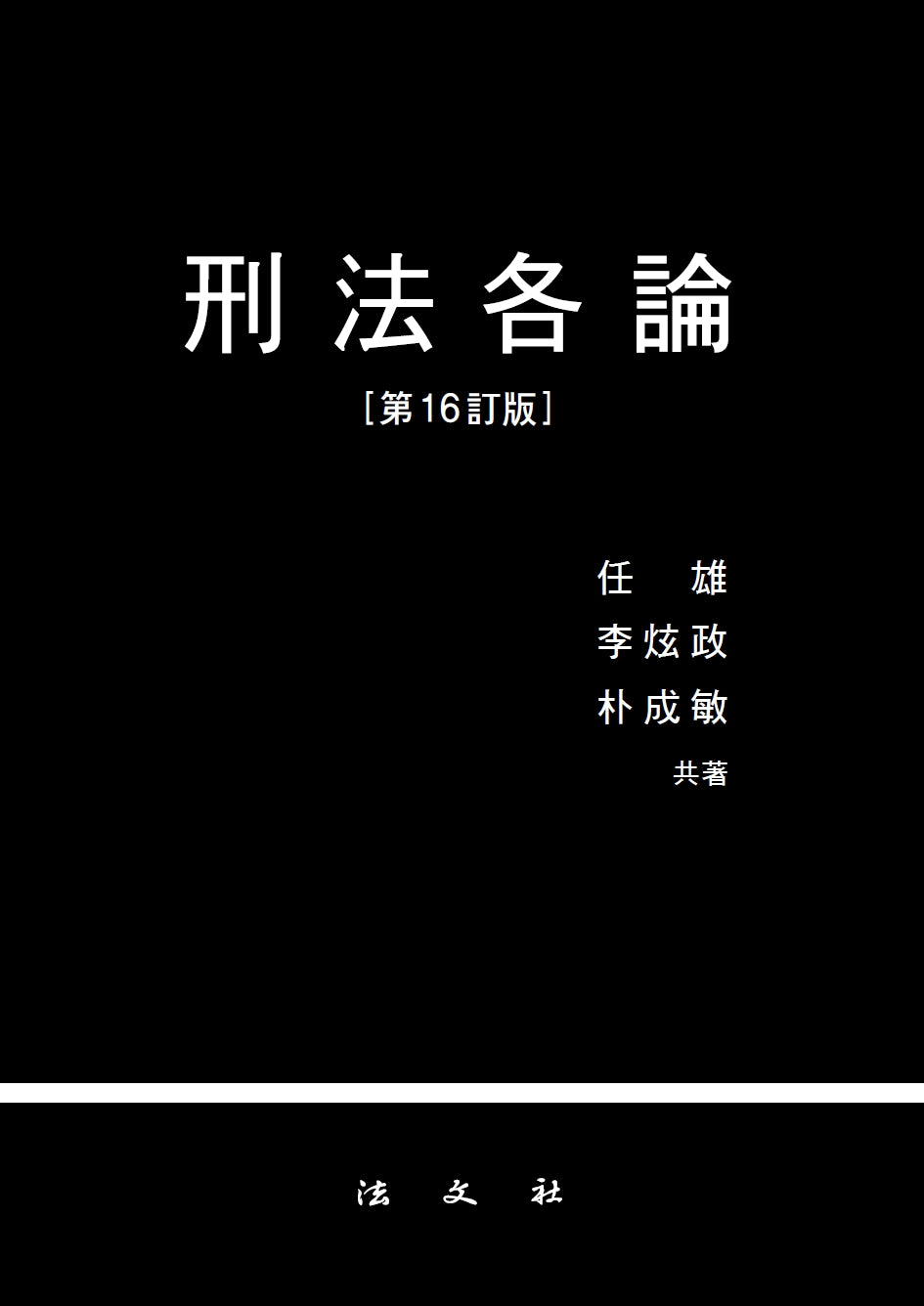 형법각론(16판)(양장본 Hardcover)(개정판 16판)(양장본 Hardcover)