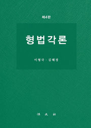 형법각론(4판)(양장본 Hardcover)