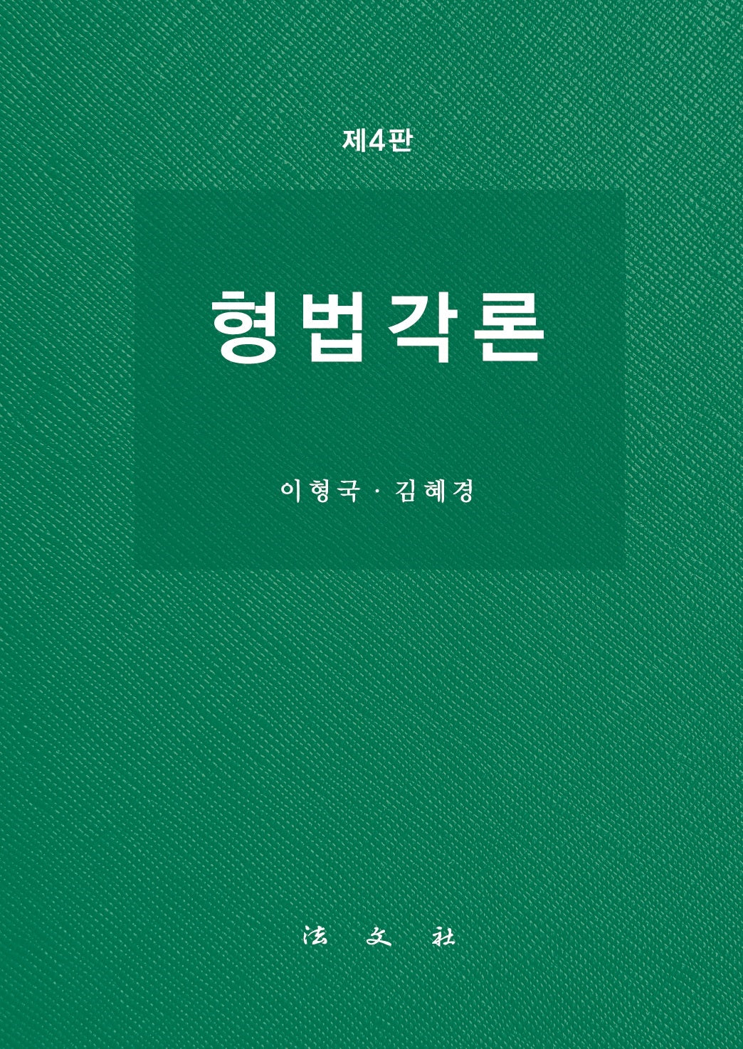 형법각론(4판)(양장본 Hardcover)