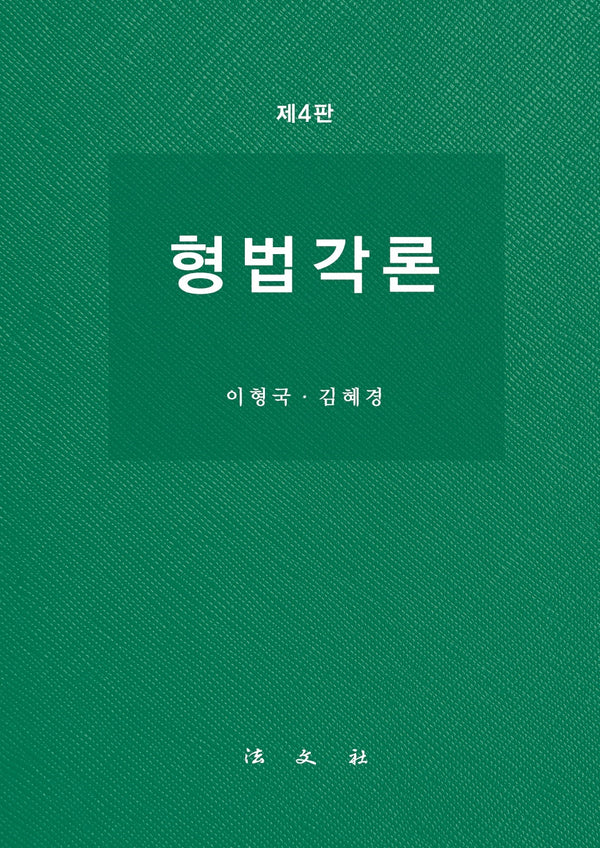 형법각론(4판)(양장본 Hardcover)