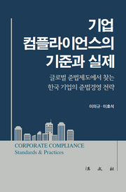 기업 컴플라이언스의 기준과 실제(반양장)