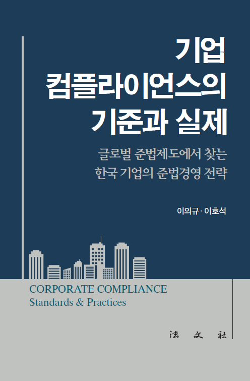 기업 컴플라이언스의 기준과 실제(반양장)