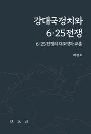 강대국정치와 6.25전쟁(양장본 Hardcover)