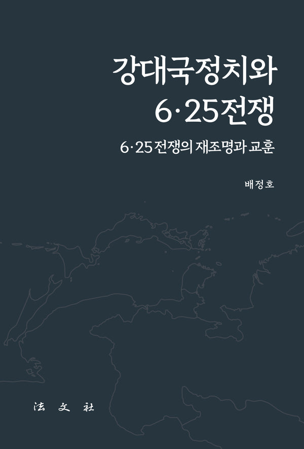 강대국정치와 6.25전쟁(양장본 Hardcover)