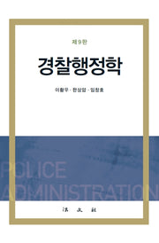 경찰행정학(개정판 9판)