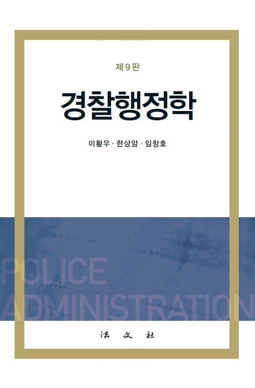 경찰행정학(개정판 9판)