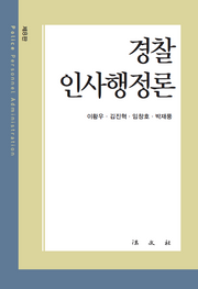 경찰인사행정론(8판)(양장본 Hardcover)