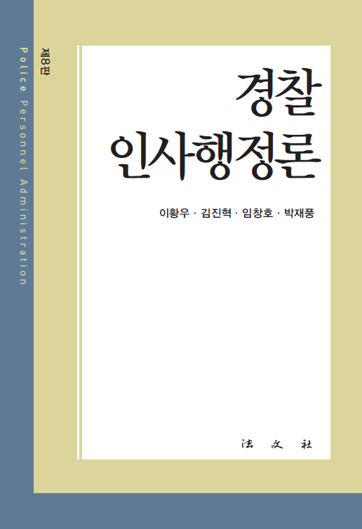경찰인사행정론(8판)(양장본 Hardcover)