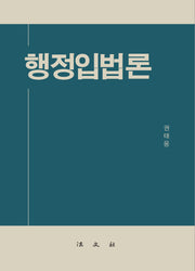 행정입법론(양장본 Hardcover)