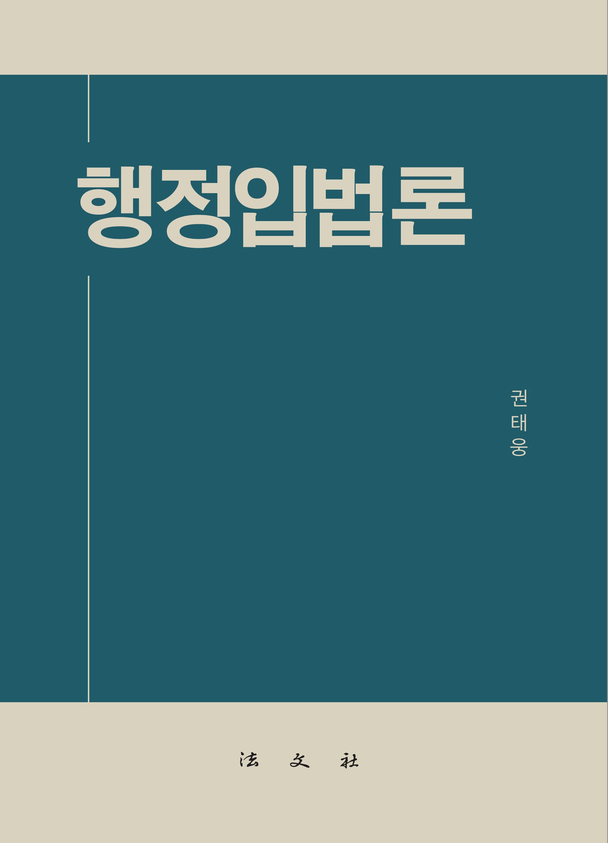 행정입법론(양장본 Hardcover)