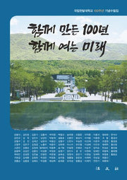 함께 만든 100년, 함께 여는 미래(양장본 Hardcover)