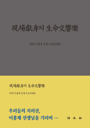 현장헌신의 생명교향악(양장본 Hardcover)