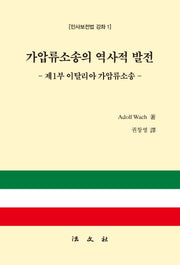 가압류소송의 역사적 발전(양장본 Hardcover)