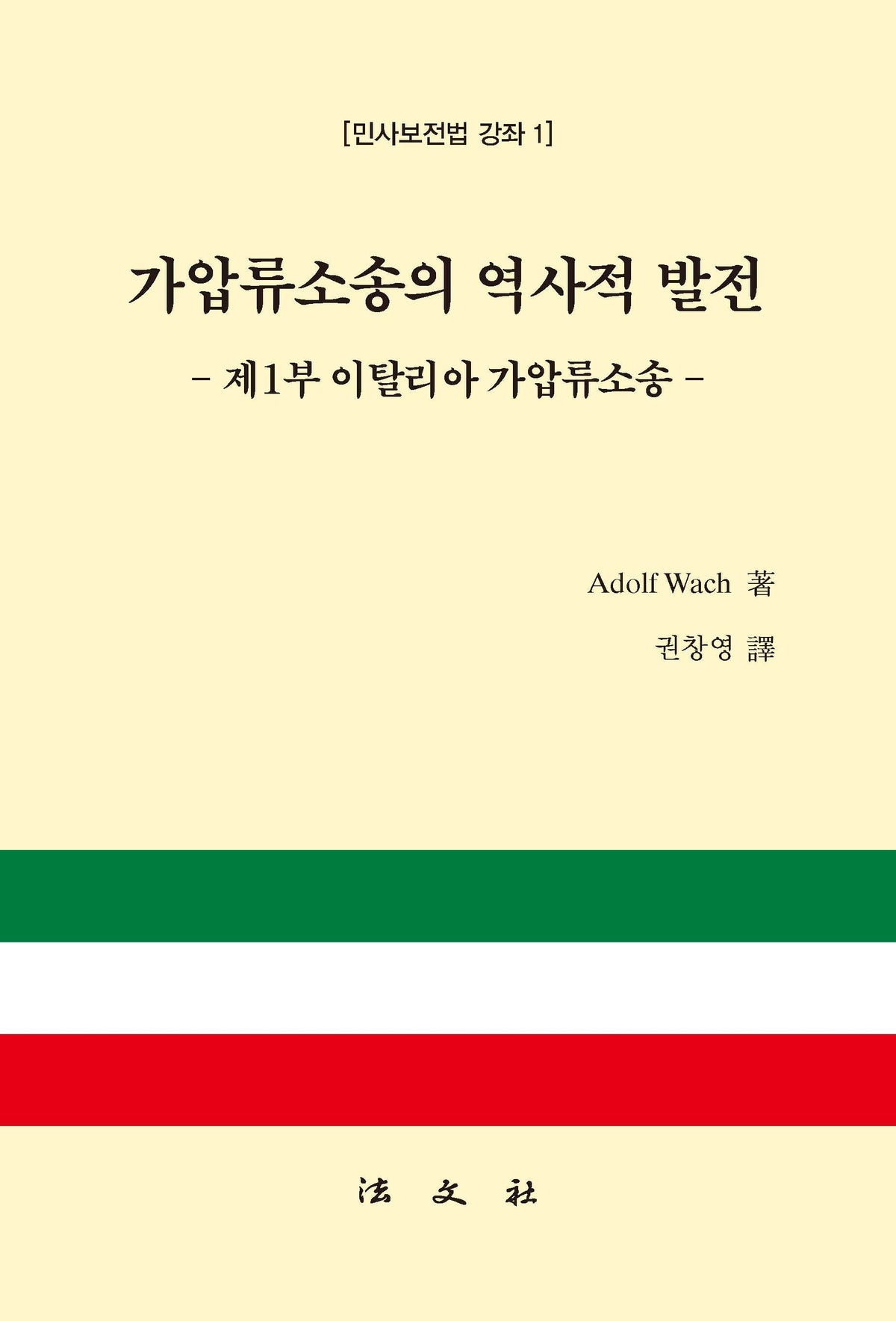 가압류소송의 역사적 발전(양장본 Hardcover)