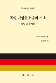 독일 가압류소송의 기초(양장본 Hardcover)
