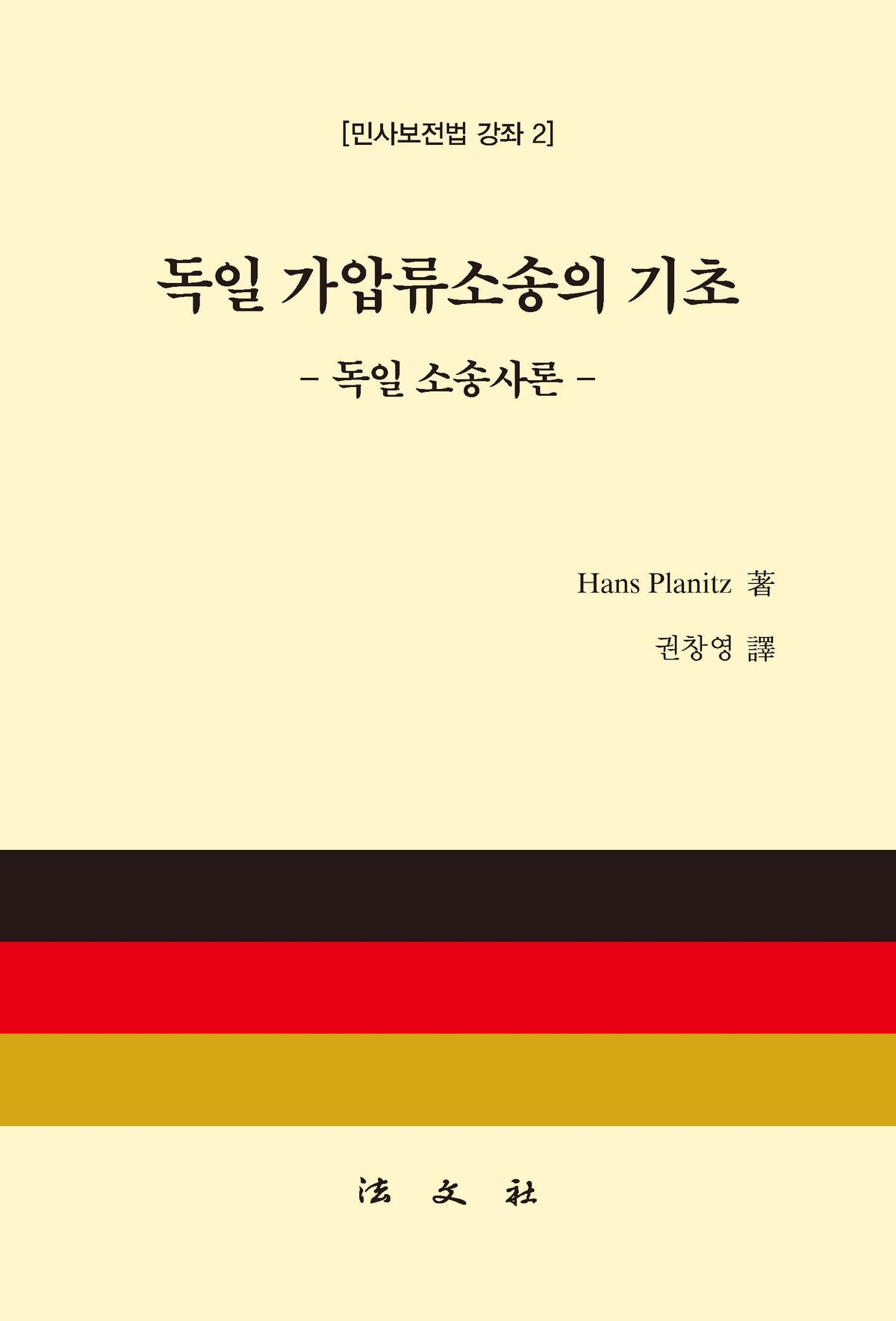 독일 가압류소송의 기초(양장본 Hardcover)