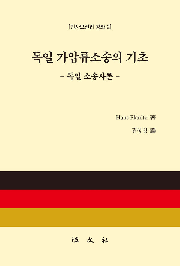 독일 가압류소송의 기초(양장본 Hardcover)