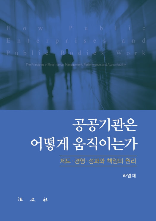 공공기관은 어떻게 움직이는가(개정판)