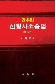 간추린 신형사소송법(19판)(양장본 Hardcover)