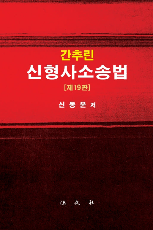 간추린 신형사소송법(19판)(양장본 Hardcover)