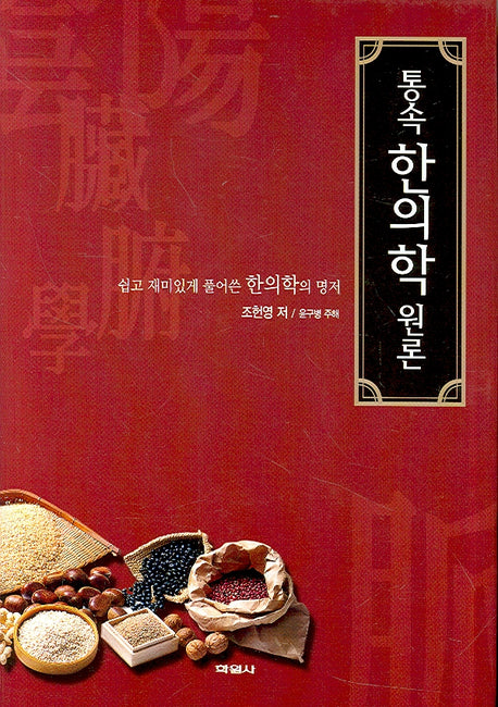 통속한의학 원론(개정판)(양장본 Hardcover)