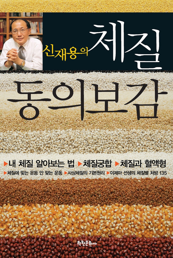 체질 동의보감(신재용의)