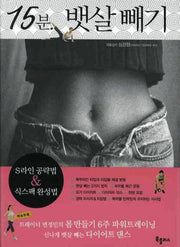 15분 뱃살빼기