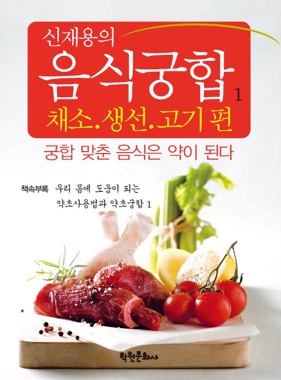 신재용의 음식궁합 1: 채소 생선 고기편