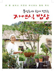 자연식 밥상(문성희의 쉽게 만드는)