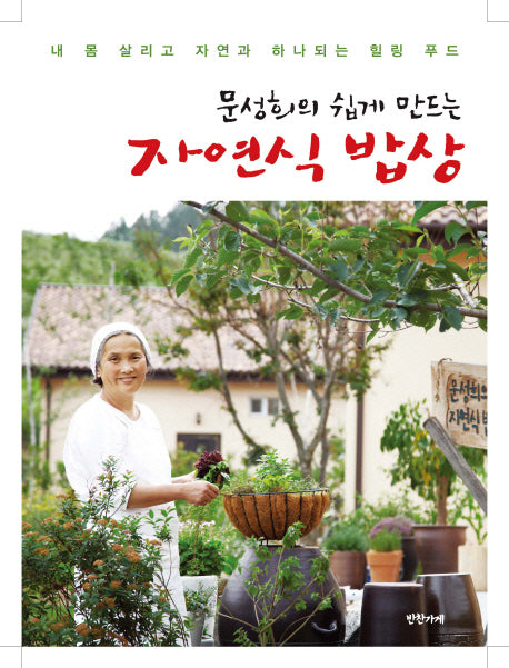 자연식 밥상(문성희의 쉽게 만드는)