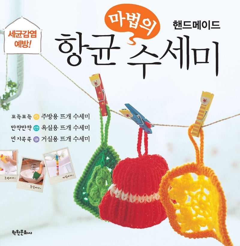 마법의 향균 수세미(핸드메이드)